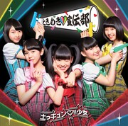 ときめき▽宣伝部「土っキュン▽!!少女」ときめき盤ジャケット