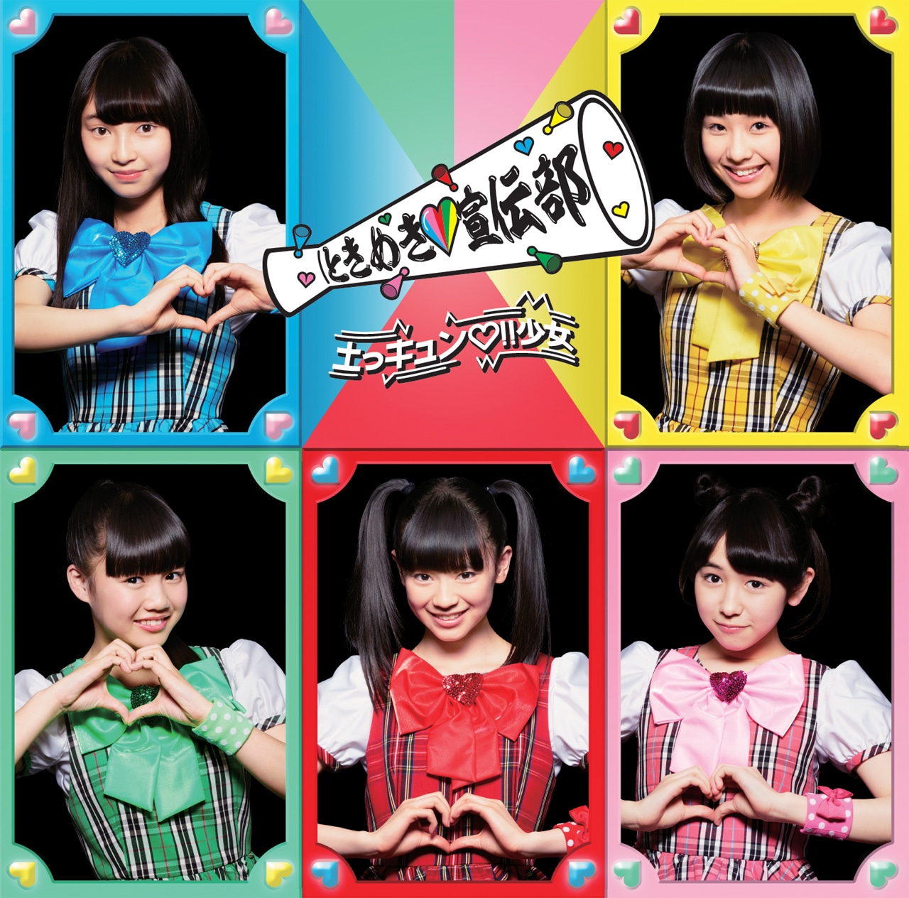 ときめき▽宣伝部「土っキュン▽!!少女」わくわく盤ジャケット