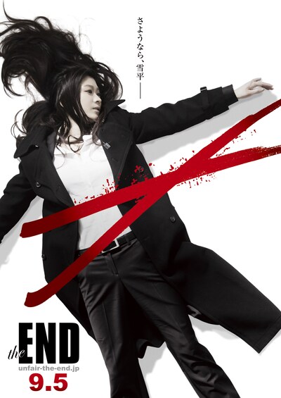 「アンフェア the end」ビジュアル (c)2015 関西テレビ放送／フジテレビジョン／ジャパン・ミュージックエンターテインメント／東宝／共同テレビジョン