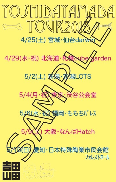 「吉田山田TOUR 2015 at 渋谷公会堂」予約購入先着特典のツアースタッフパスレプリカ裏面。