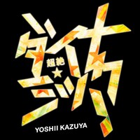 吉井和哉「超絶☆ダイナミック！」配信ジャケット