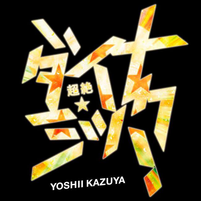 吉井和哉「超絶☆ダイナミック！」配信ジャケット