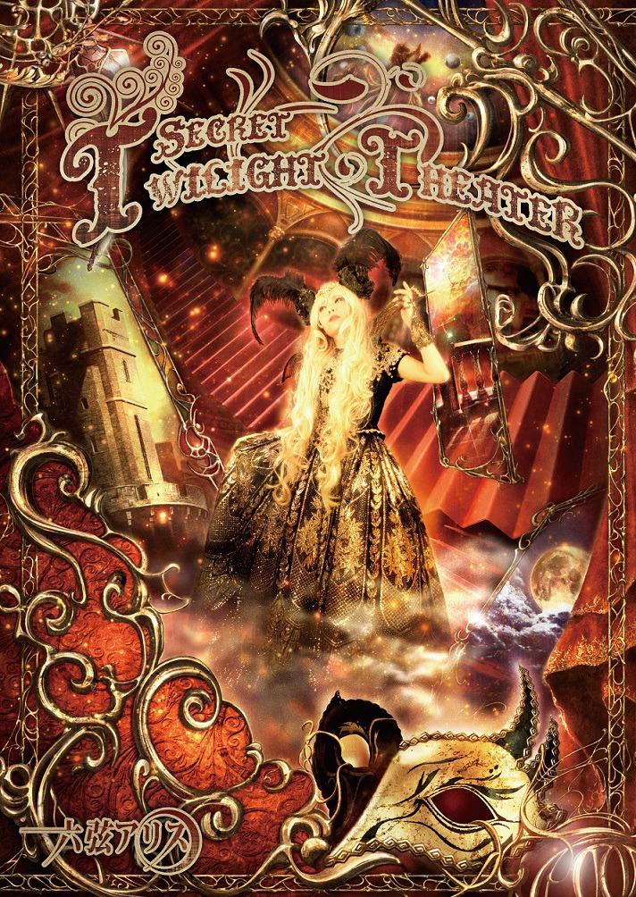 六弦アリス「Secret Twilight Theater」通常盤ジャケット
