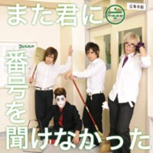 ゴールデンボンバー「また君に番号を聞けなかった」ジャケット