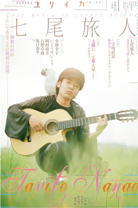 「ユリイカ 2015年7月号」表紙