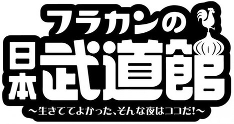 フラワーカンパニーズ「フラカンの日本武道館~生きててよかった、そんな夜はココだ!~」ロゴ