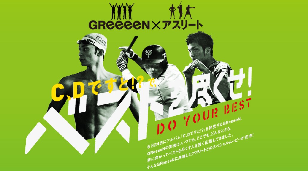 「C、Dですと!?でベストを尽くせ！」キャンペーンビジュアル