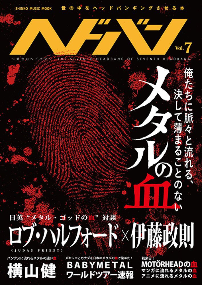 「ヘドバン」Vol.7表紙