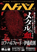 「ヘドバン」Vol.7表紙