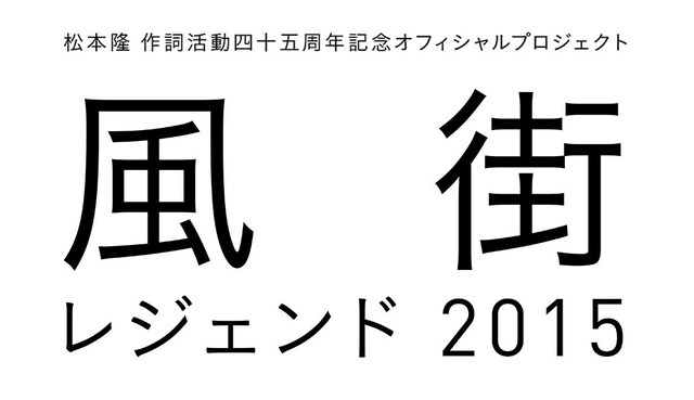 「風街レジェンド2015」ロゴ