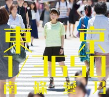 南條愛乃「東京 1/3650」初回限定盤ジャケット