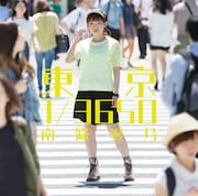南條愛乃「東京 1/3650」通常盤ジャケット