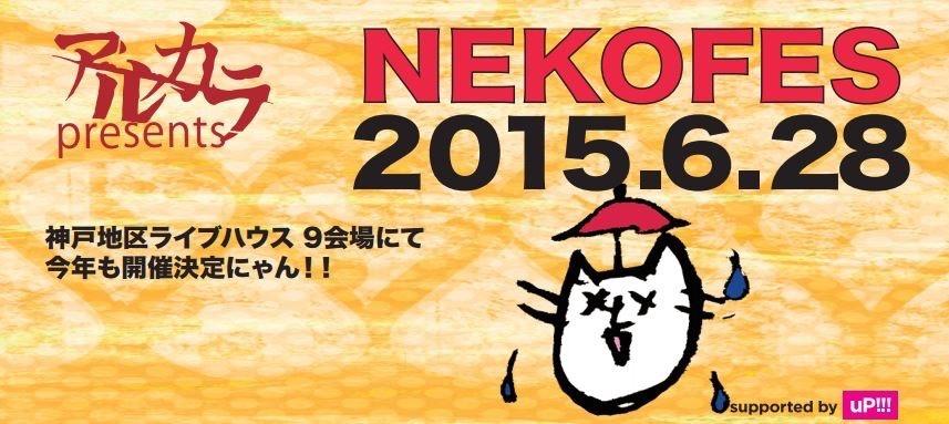 「ネコフェス2015」告知