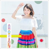 大原櫻子「真夏の太陽」初回限定盤Bジャケット