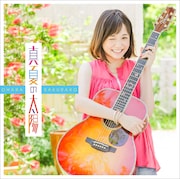 大原櫻子「真夏の太陽」通常盤ジャケット