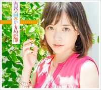 大原櫻子「真夏の太陽」初回限定盤Aジャケット