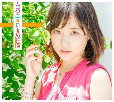 大原櫻子「真夏の太陽」初回限定盤Aジャケット