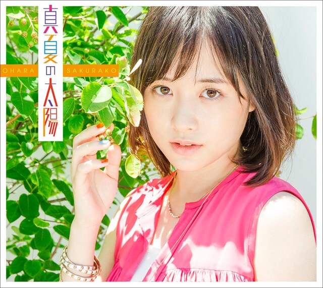 大原櫻子「真夏の太陽」初回限定盤Aジャケット
