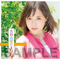 大原櫻子「真夏の太陽」初回限定盤Aの購入者特典。