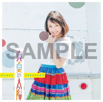 大原櫻子「真夏の太陽」初回限定盤Bの購入者特典。