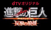 「進撃の巨人 ATTACK ON TITAN 反撃の狼煙」ロゴ (c)諫山創・講談社 / BeeTV