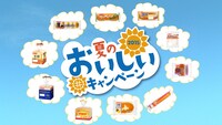 「ヤマザキ 夏のおいしいキャンペーン」ビジュアル