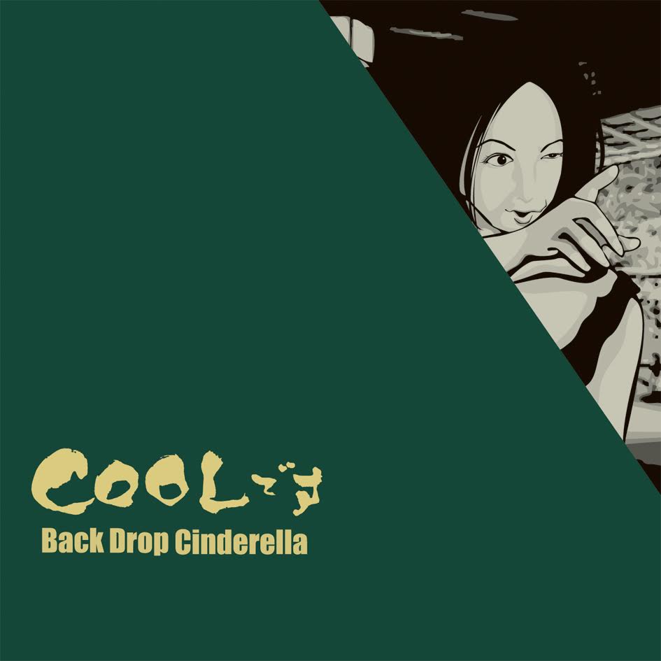 バックドロップシンデレラ「COOLです」ジャケット