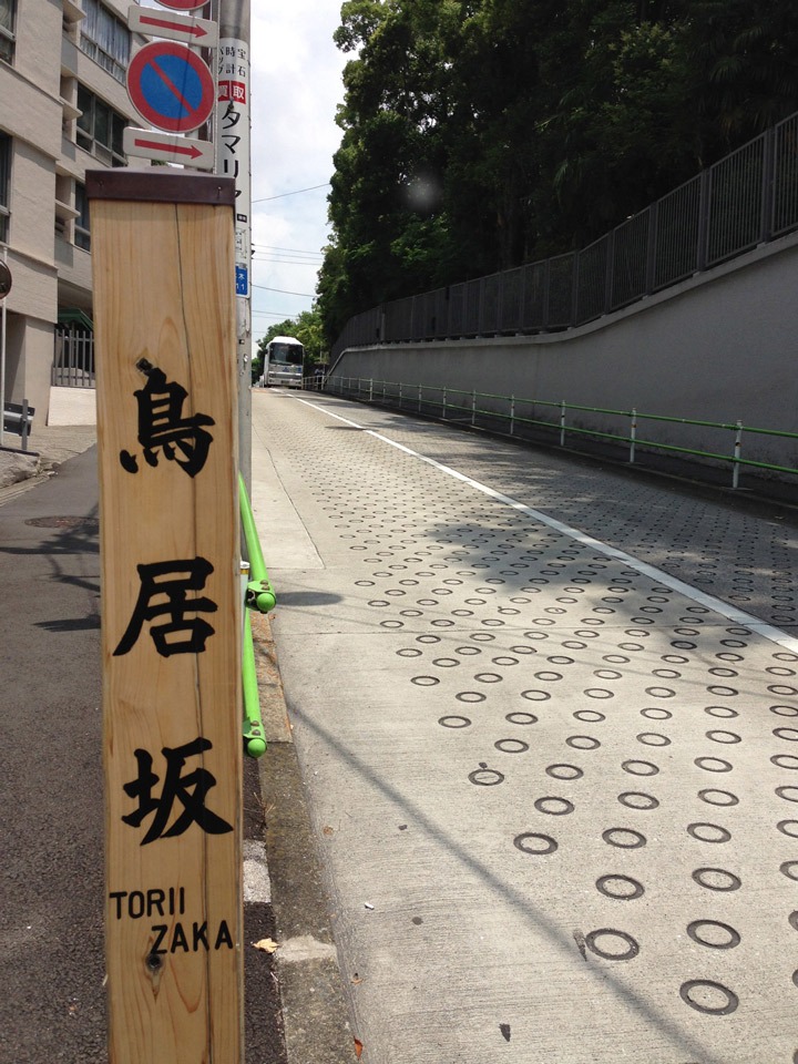 鳥居坂