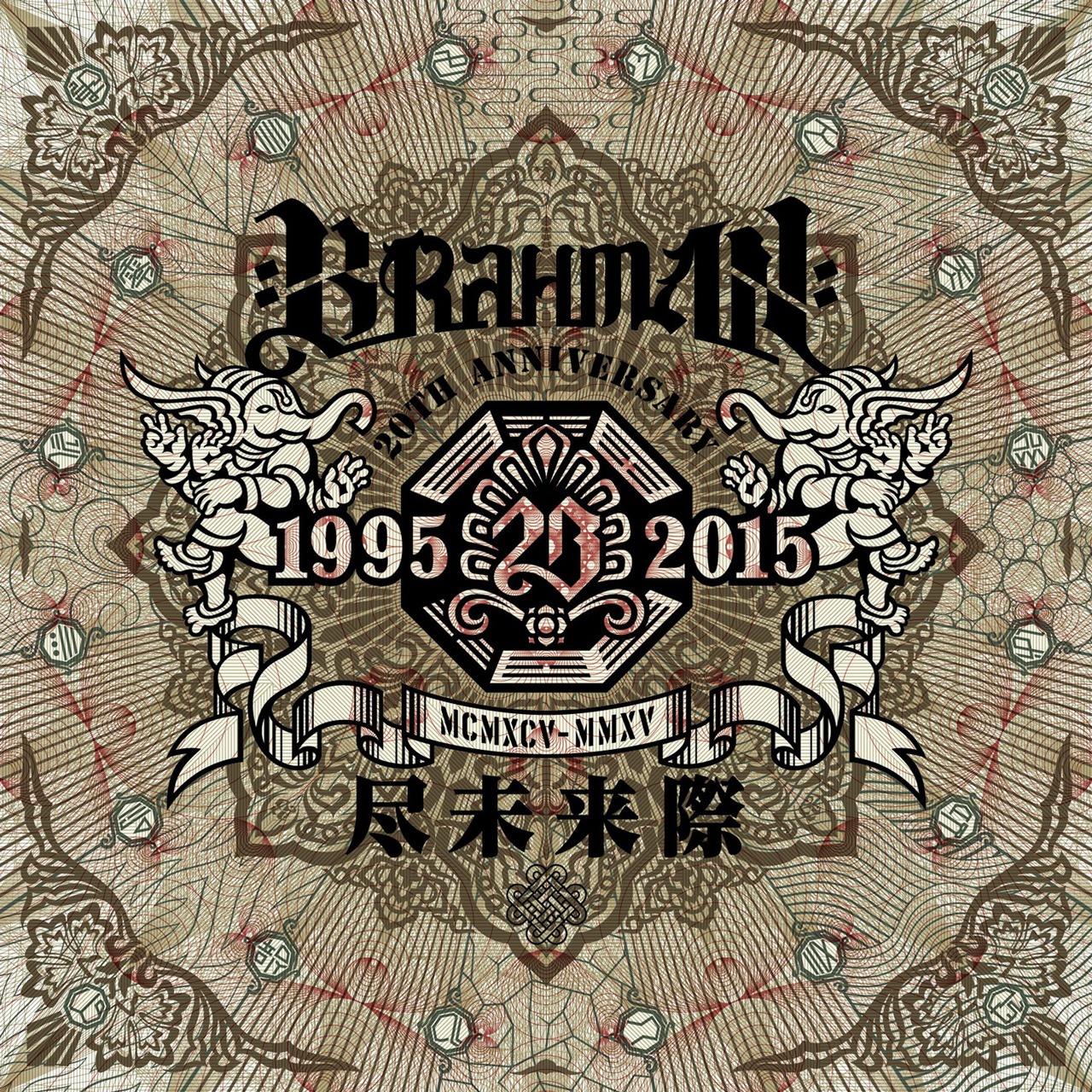 BRAHMAN「尽未来際」ジャケット