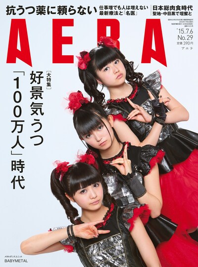 「AERA」2015年7月6日号表紙