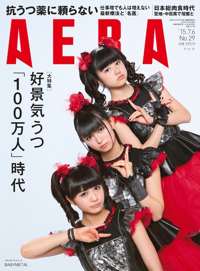「AERA」2015年7月6日号表紙