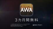 「AWA Music『誕生篇』」CMのワンシーン。