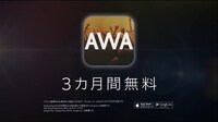 「AWA Music『誕生篇』」CMのワンシーン。