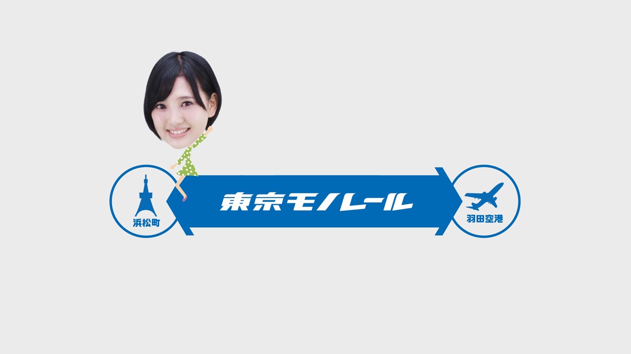 東京モノレール新CM「4分間隔」編のワンシーン。 (c)AKS