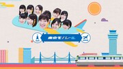 東京モノレール新CM「4分間隔」編のワンシーン。 (c)AKS