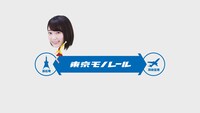 東京モノレール新CM「13分」編のワンシーン。 (c)AKS