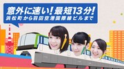 東京モノレール新CM「13分」編のワンシーン。 (c)AKS