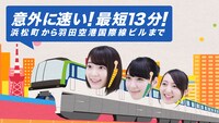 東京モノレール新CM「13分」編のワンシーン。 (c)AKS