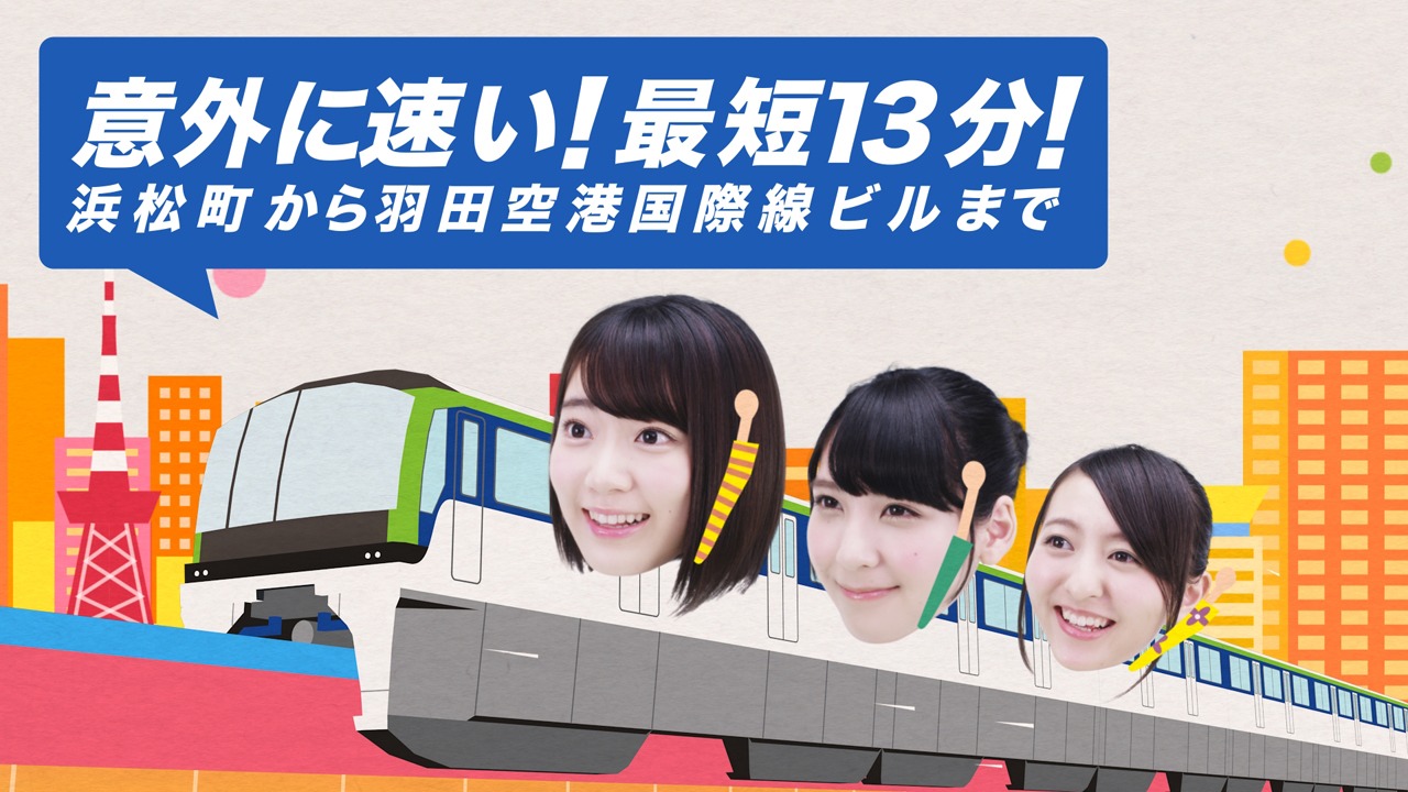 東京モノレール新CM「13分」編のワンシーン。 (c)AKS