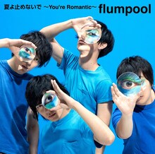 flumpool「夏よ止めないで ～You're Romantic～」初回限定盤ジャケット