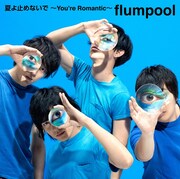 flumpool「夏よ止めないで ~You're Romantic~」初回限定盤ジャケット