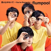 flumpool「夏よ止めないで ～You're Romantic～」通常盤ジャケット