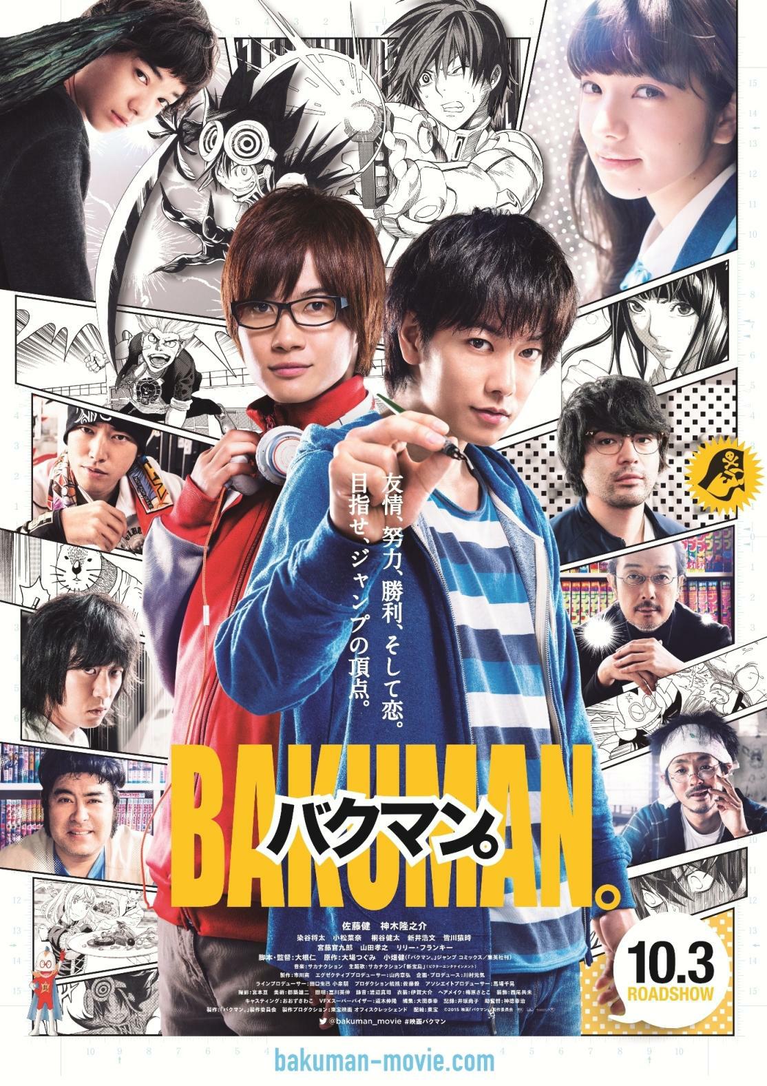 映画「バクマン。」ポスタービジュアル (c)2015映画「バクマン。」製作委員会
