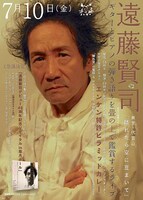 遠藤賢司「畳の国のひとだもの 2015 七夕 千秋楽」フライヤー