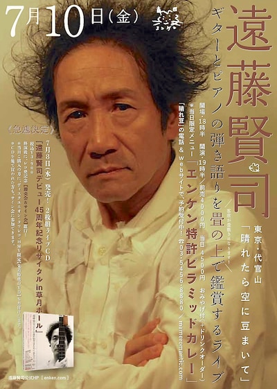 遠藤賢司「畳の国のひとだもの 2015 七夕 千秋楽」フライヤー