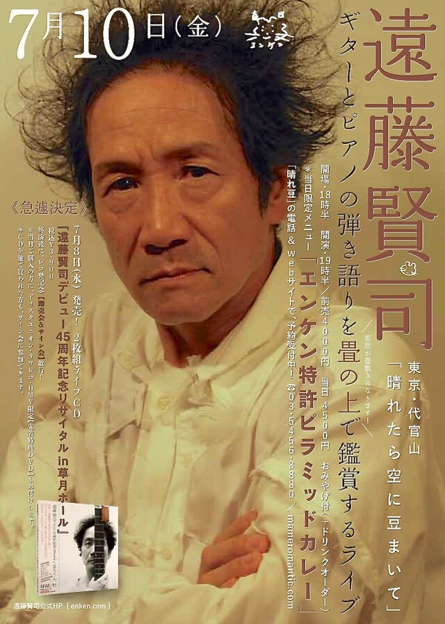 遠藤賢司「畳の国のひとだもの 2015 七夕 千秋楽」フライヤー