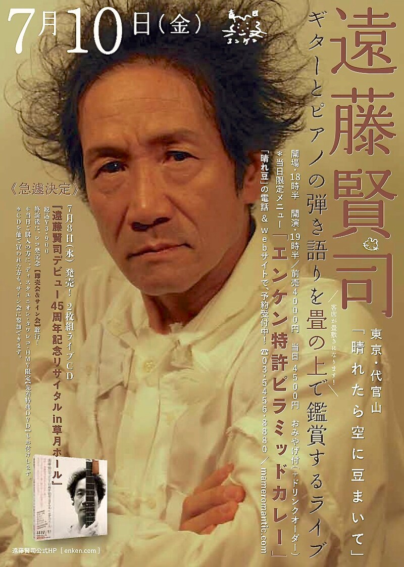 遠藤賢司「畳の国のひとだもの 2015 七夕 千秋楽」フライヤー