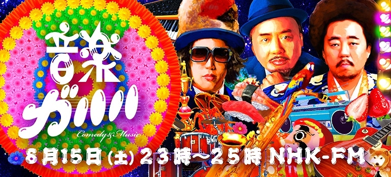 「音楽ガハハ」キービジュアル