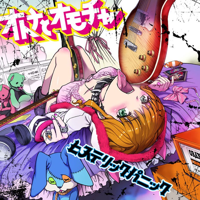 ヒステリックパニック「オトナとオモチャ」ジャケット