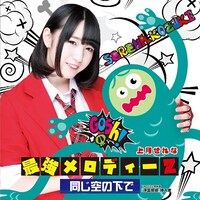 上月せれな「最強メロディー2 / 同じ空の下で」ジャケット